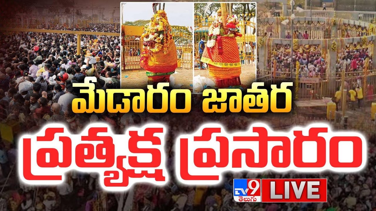 LIVE : మేడారం జాతర ప్రత్యక్ష ప్రసారం | Medaram Jatara 2026 | Sammakka Saralamma Jatara - TV9