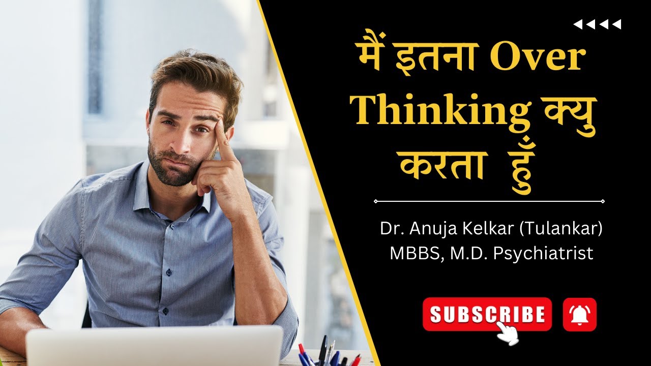 Main Itna Overthinking Kyun Karta Hoon? | Dr. Anuja Kelkar