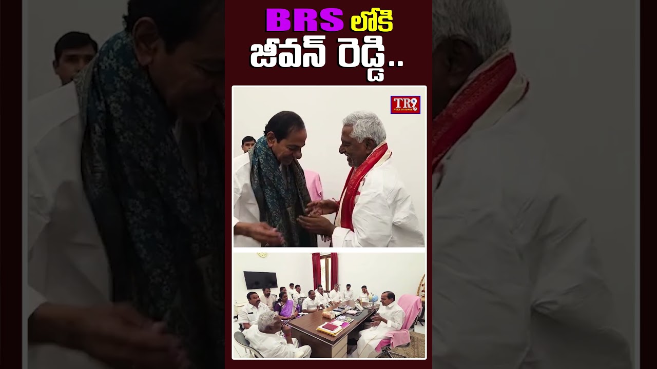 BRS లోకి జీవన్ రెడ్డి|| #tr9tv #brs #kcr  #jeevanreddy