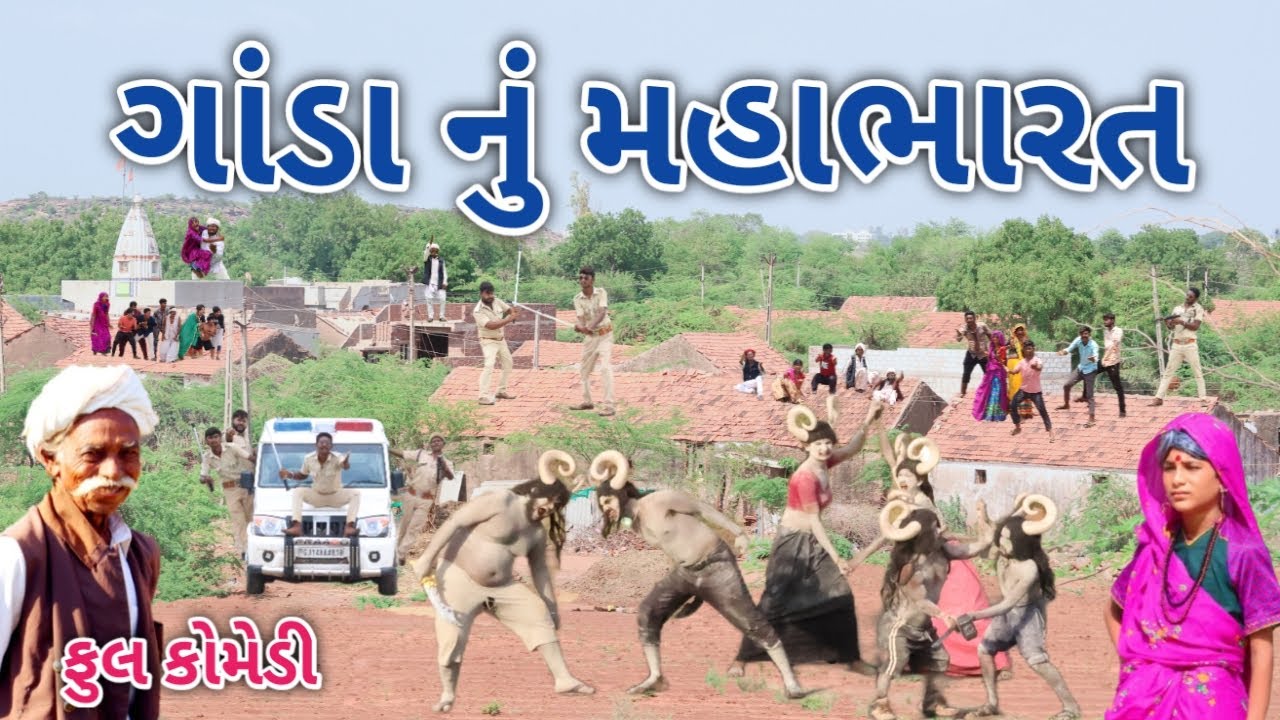 ગાંડા નું મહાભારત | comedian Vipul | gujarati comedy