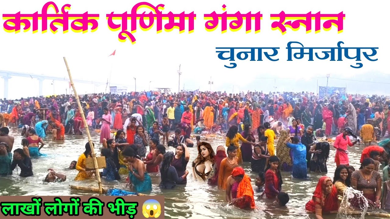 Kartik Purnima Snan Chunar | कार्तिक पूर्णिमा पर लाखों लोगों की भीड़😱 | चुनार मिर्जापुर
