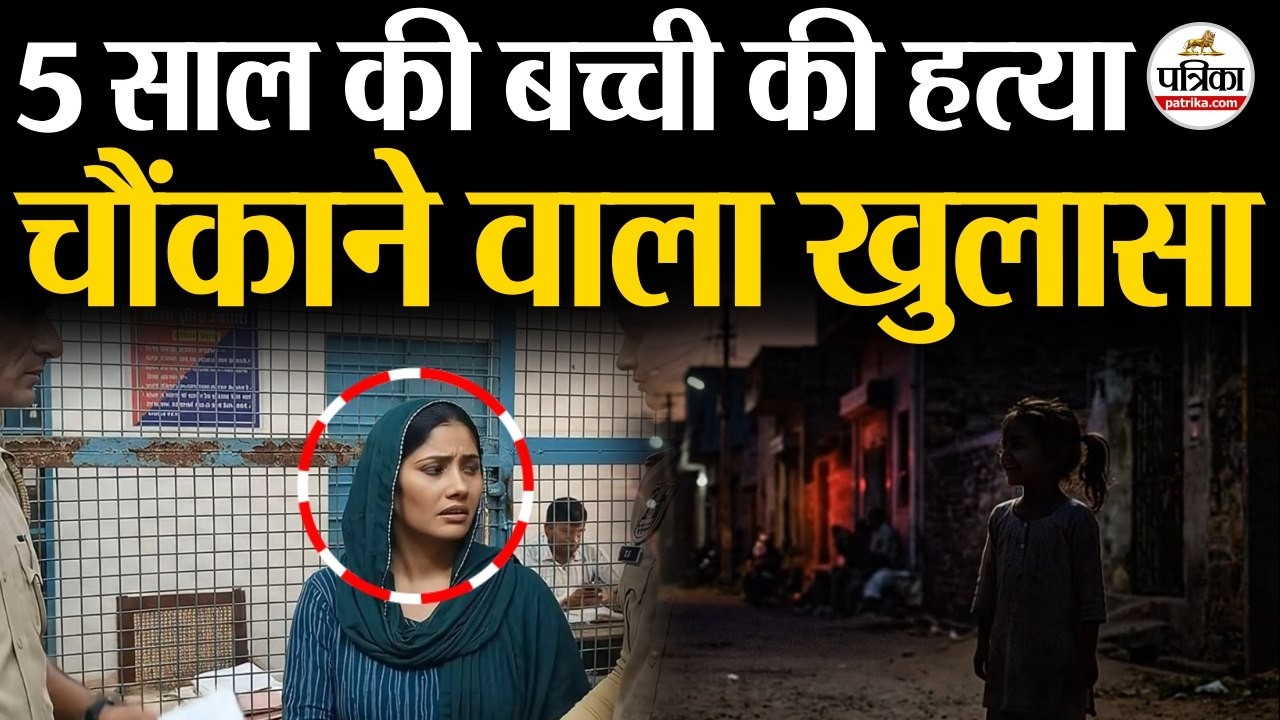 Rajasthan : इंटरनेट पर मर्डर मिस्ट्री देख बनाई हत्या की योजना?हरमाड़ा में मासूम की हत्या से सनसनी !