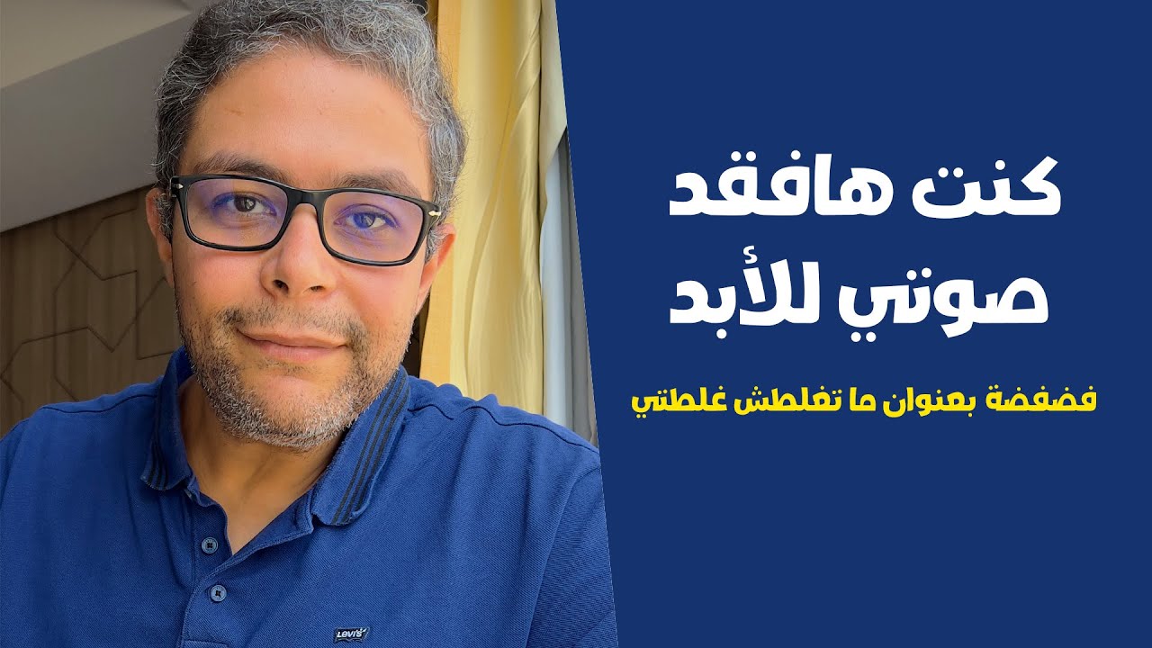 العناية بالصوت | ماتجيش على صوتك علشان مايجيش عليك