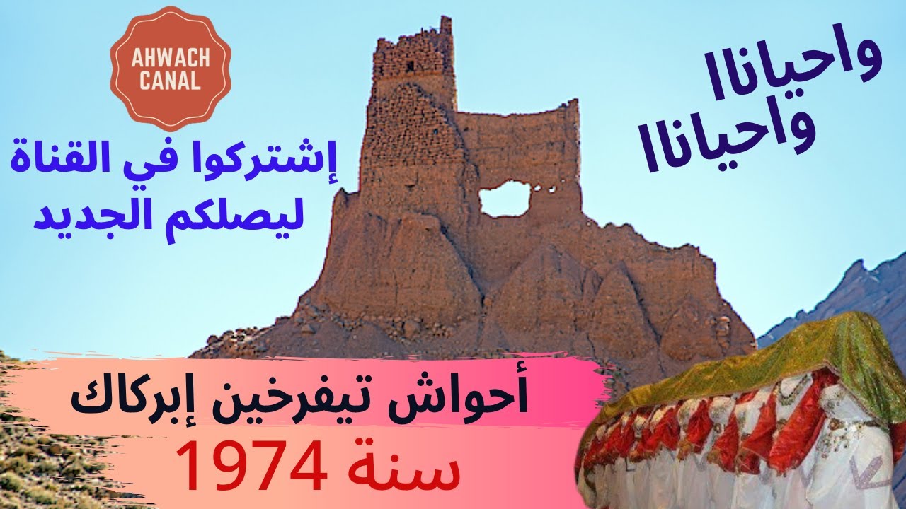 أحواش تيفرخين إبركاك إسافن بعنوان واحياناااا سنة 1974