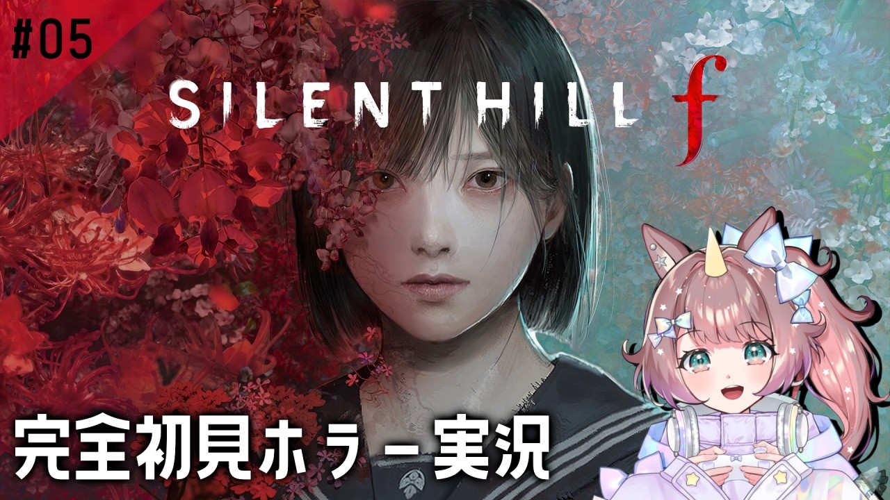 #5【 SILENT HILL f 】完全初見！！ガッツリストーリを進めるゾ！サイレントヒル f実況 #vtuber