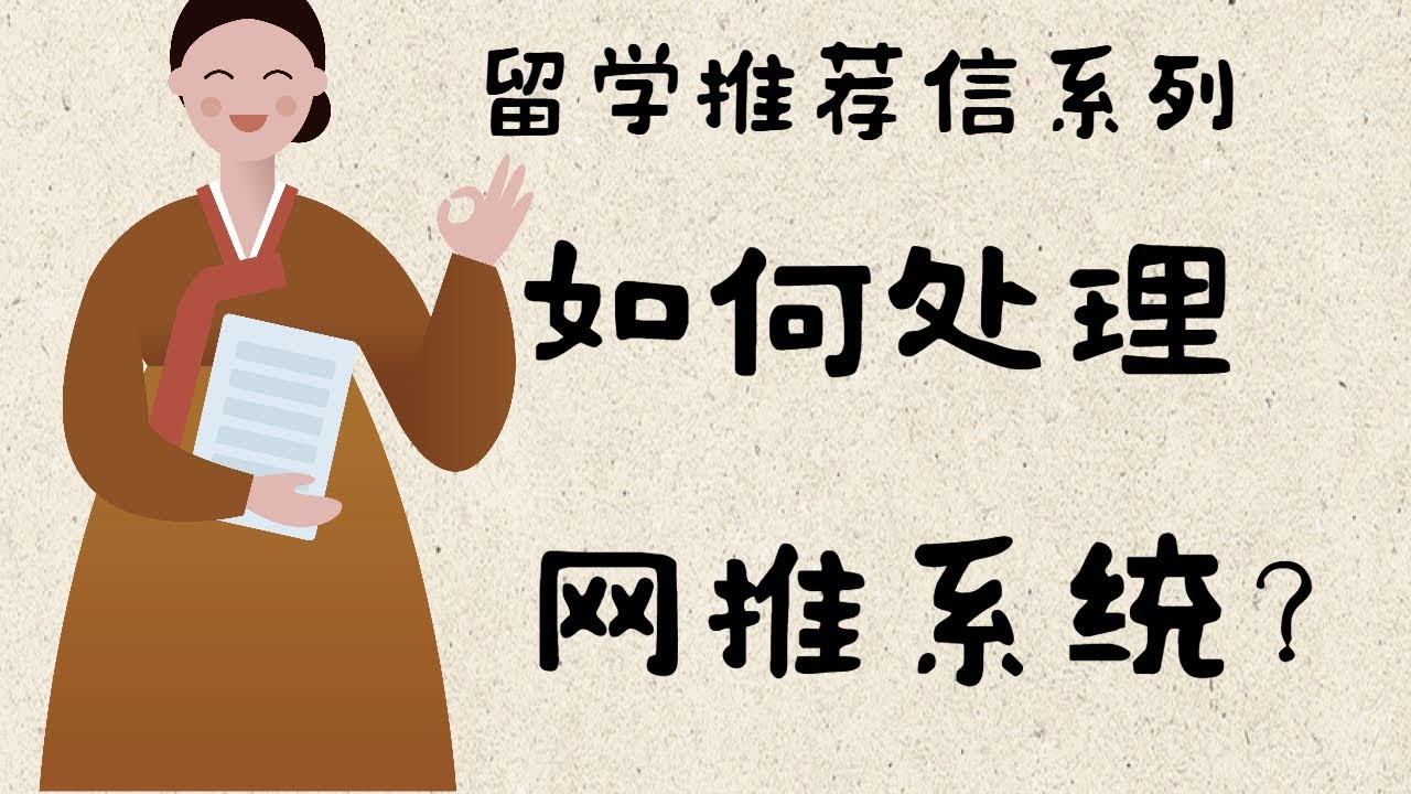 留学推荐信系列: 如何处理网推系统？