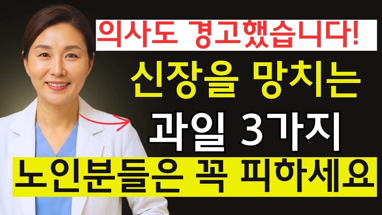 아침 과일 스무디, 신장 58% 망가집니다 – 이 3가지 절대 드시지 마세요  | 신장건강 | 시니어 건강정보