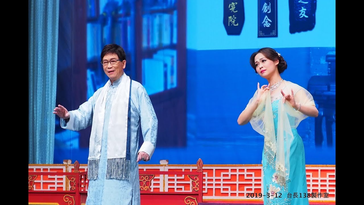 《客途秋恨之魂會盟》許澤堯 王潔清  (台長138製作室)