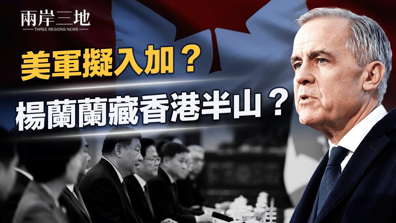 核警報大響 加拿大引共軍登北美？美擬動手？楊蘭蘭潛回香港半山【兩岸三地】