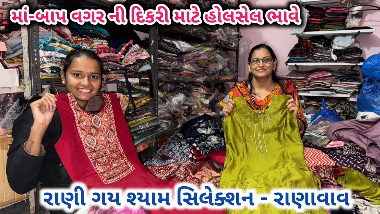 રાણી ગય શ્યામ સિલેક્શન માં | પૈર કુર્તી માં જોરદાર કલેક્શન | માં બાપ વગર ની દિકરી માટે હોલસેલ ભાવે 
