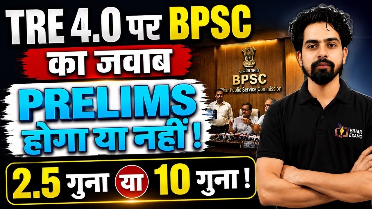 TRE 4.0 | BPSC Press conference में सब Clear | Prelims होगा या नहीं | Negative marking ! #tre4
