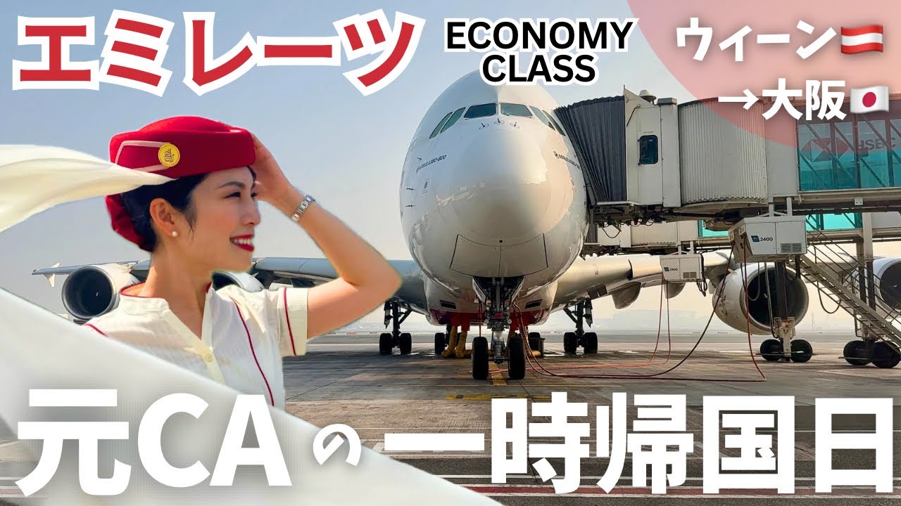 【帰国当日】エミレーツ航空で快適！エコノミークラス搭乗記✈️ウィーン→ドバイ→日本のおばあちゃん家までvlog