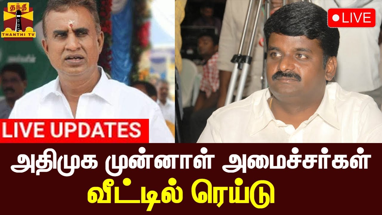 🔴LIVE : சோதனை - எடப்பாடி பழனிசாமி கண்டனம் | LIVE UPDATES  | AIADMK | EPS