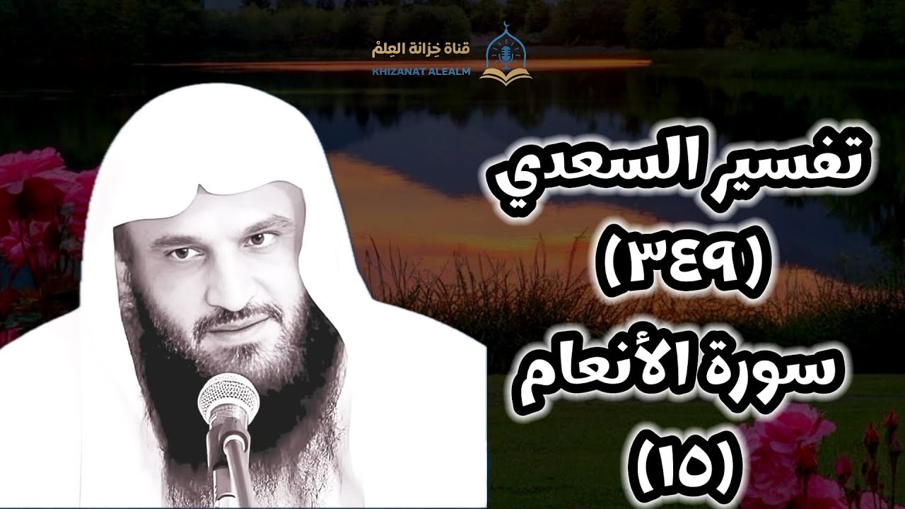 (٣٤٩) التعليق على (تفسير السعدي).| بالمسجد النبوي | للشيخ أ. د. عبدالرزاق بن عبدالمحسن العباد البدر.