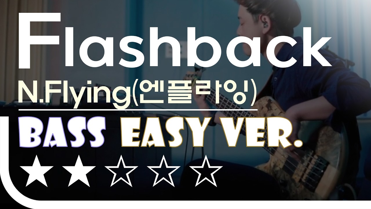 [신청곡] ‘Flashback - N.Flying(엔플라잉)’ Bass Easy Ver. 베이스기타 쉬운 버전. 베이스 악보.(TAB) Bassist ‘J. KU’