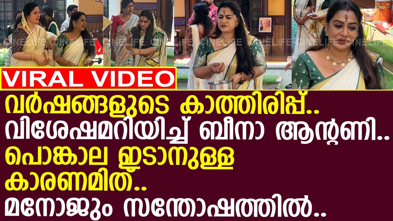 ബീനാ ആന്റണി ഇക്കുറി പൊങ്കാല ഇടാനുള്ള കാരണം.. വിശേഷമറിയിച്ച് നടി..!! l beena antony