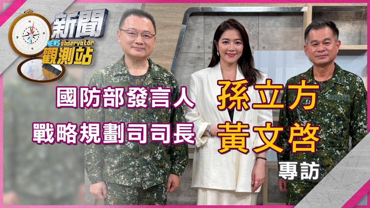 【新聞觀測站】1.25兆軍購卡關！民眾黨版刪多少？國防部說分明｜完整版｜劉方慈主持｜2026.01.31