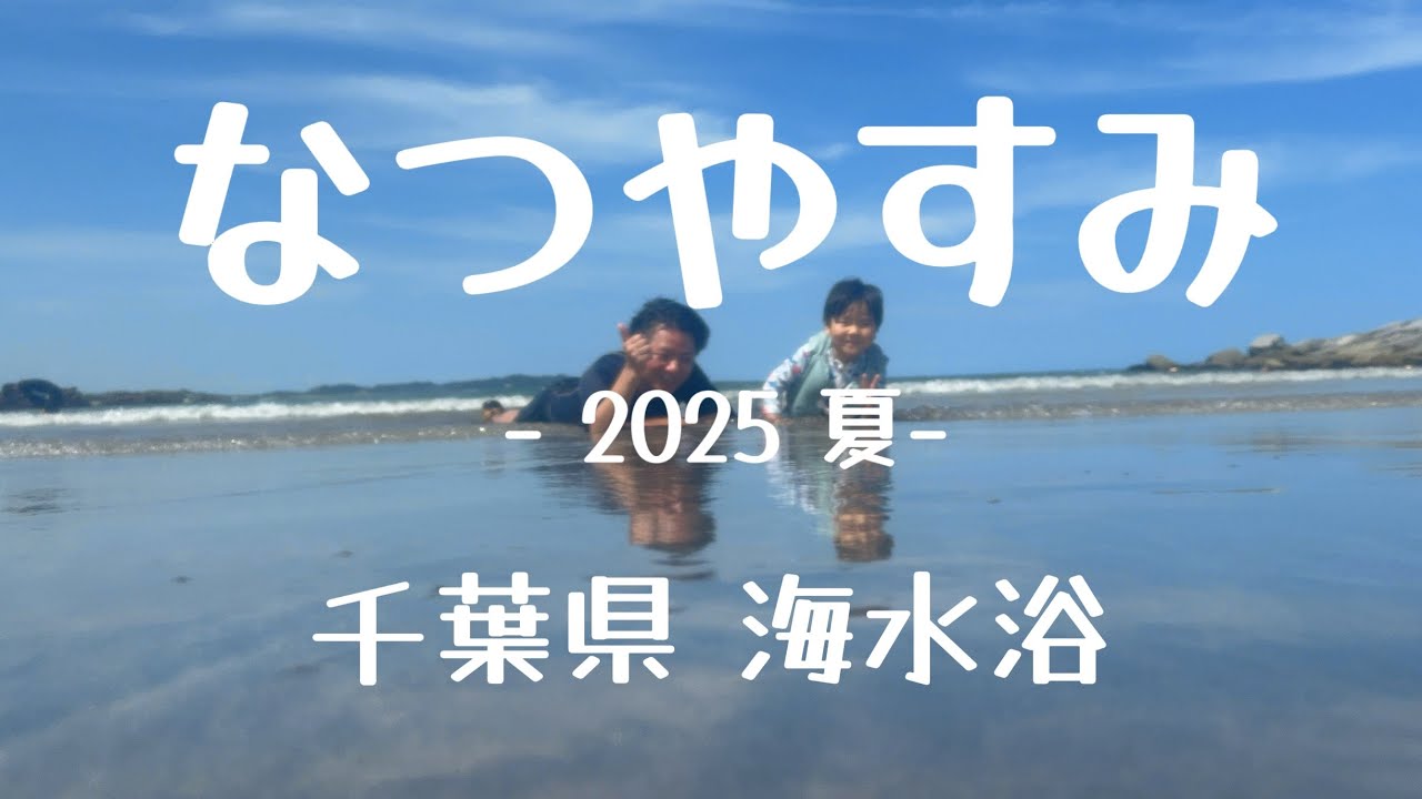 夏休み1stTime海旅行 千葉県 大原海岸 SANU一宮