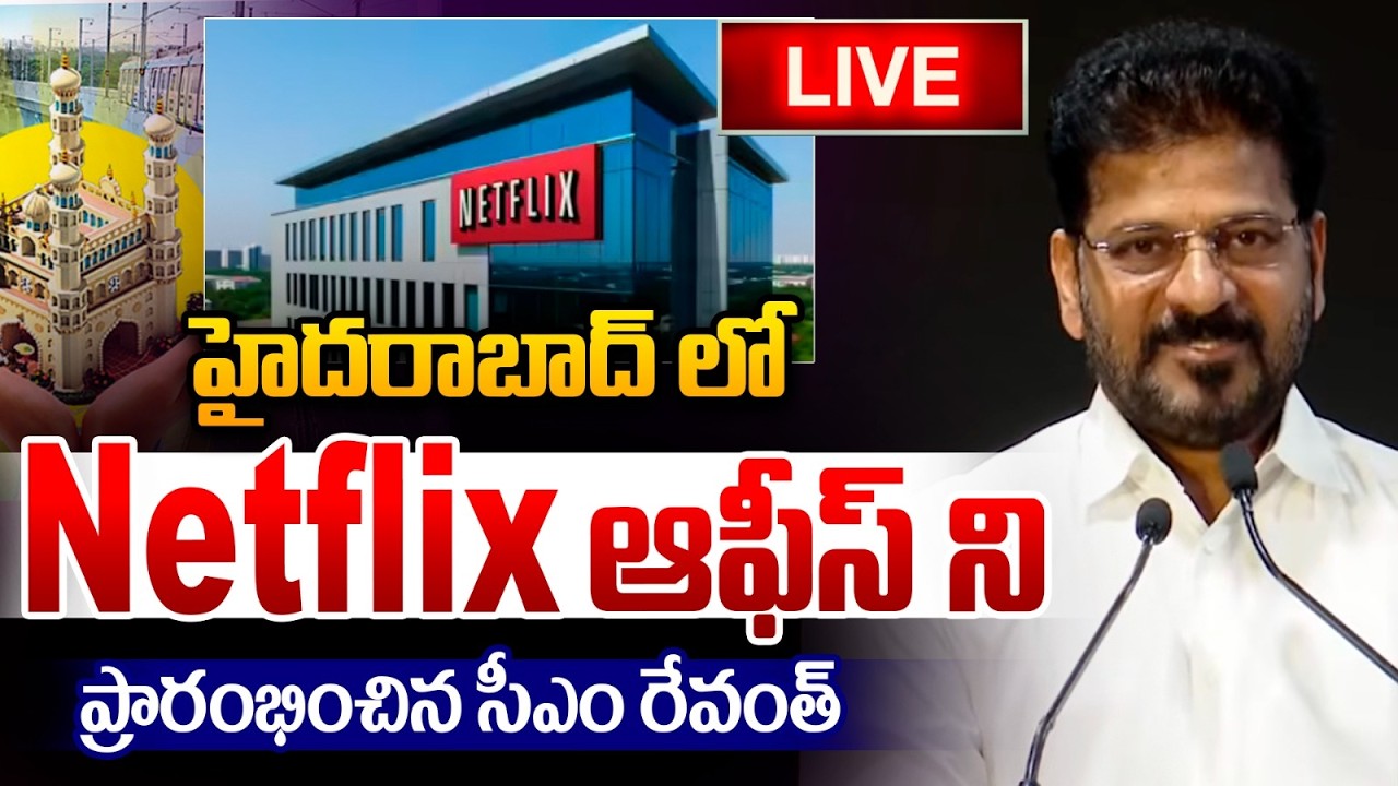 🔴LIVE : CM Revanthreddy Inaugurates Netflix Office : Netflix ఆఫీస్ ని ప్రారంభించిన సీఎం రేవంత్ | WWT