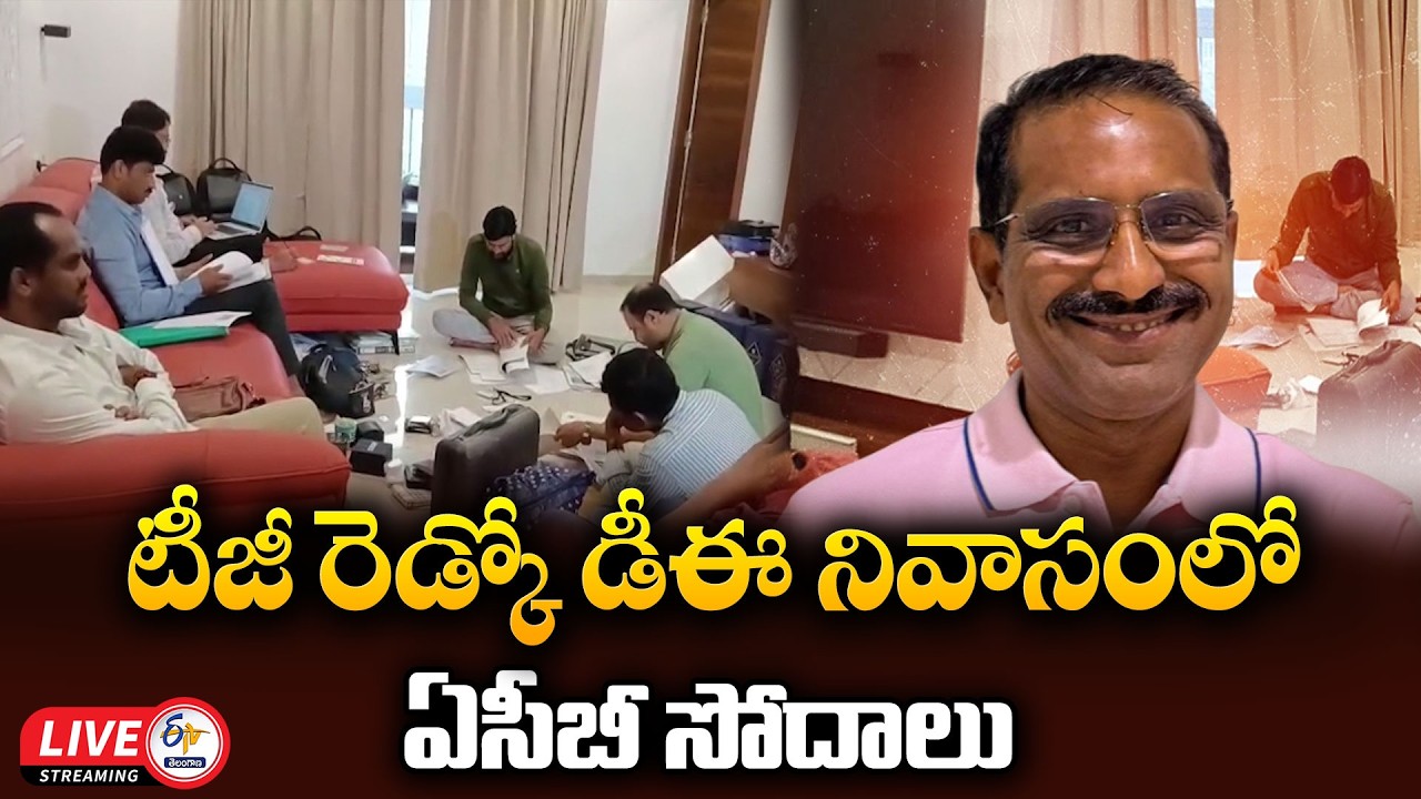 ACB Raids TG REDCO DE Muthyam Venkataramana&rsquo;s Residence :🔴LIVE