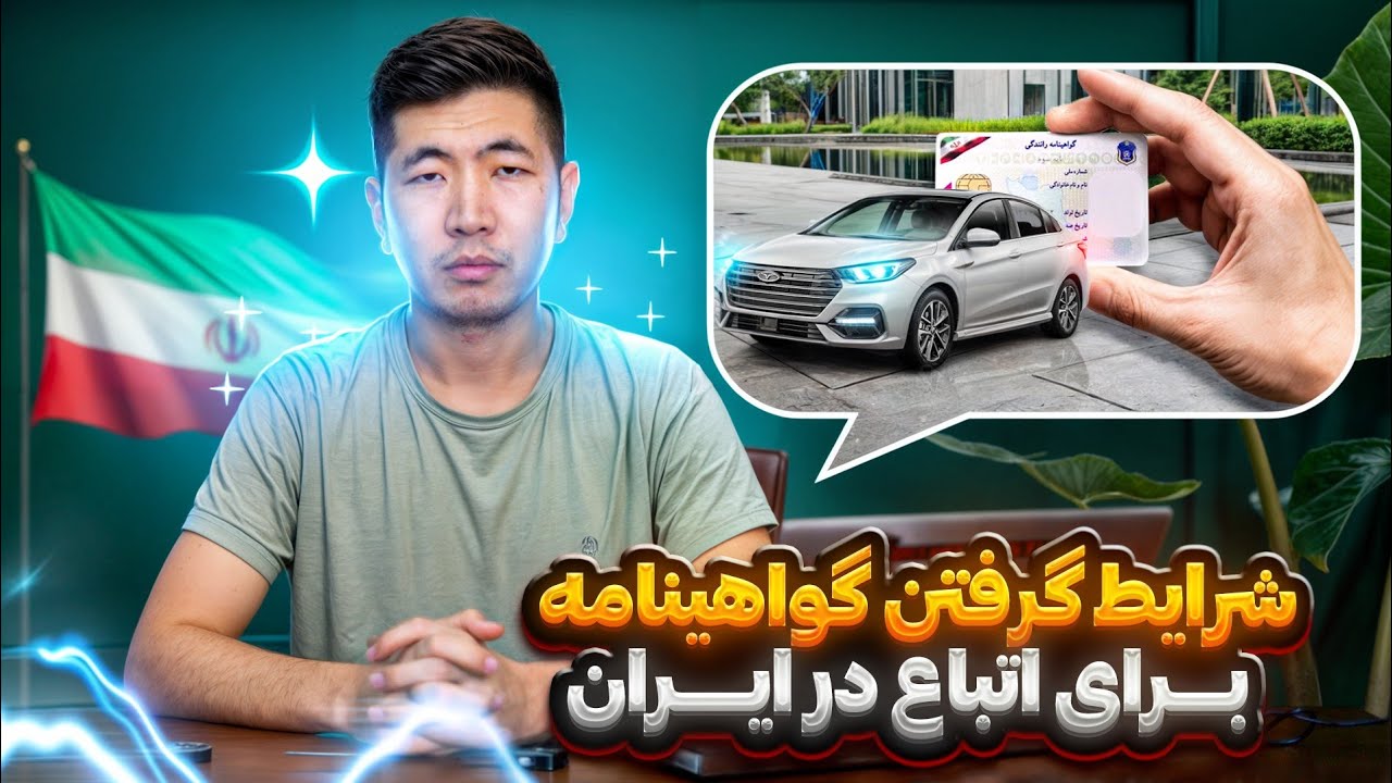 آیا اتباع می‌توانند در ایران رانندگی کنند؟