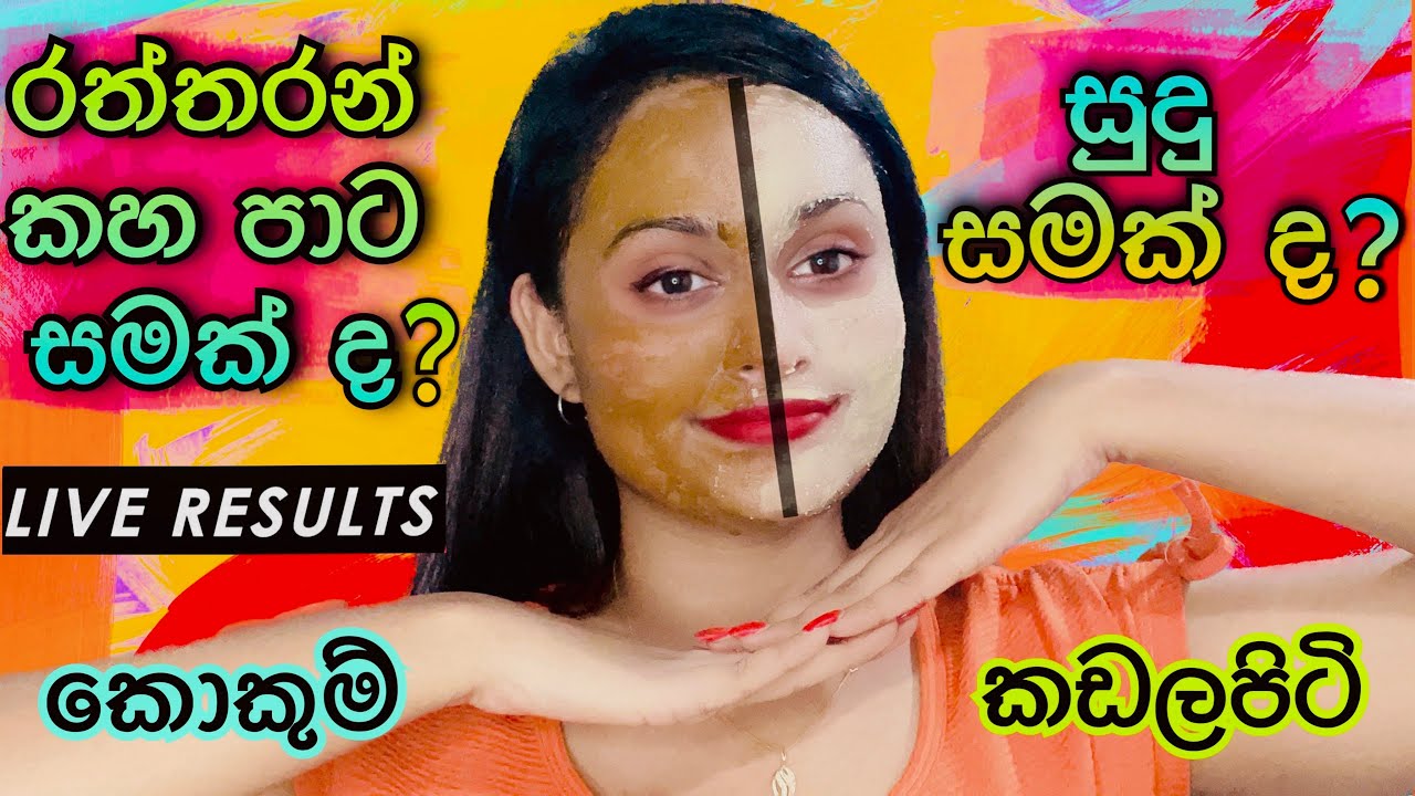 මේක ගෑවොත් සුදු වෙන්න ක්&zwj;රීම් ඕනේ වෙන්නේ නෑ  | Face pack for Glowing Skin | Kokum | Gram Flour