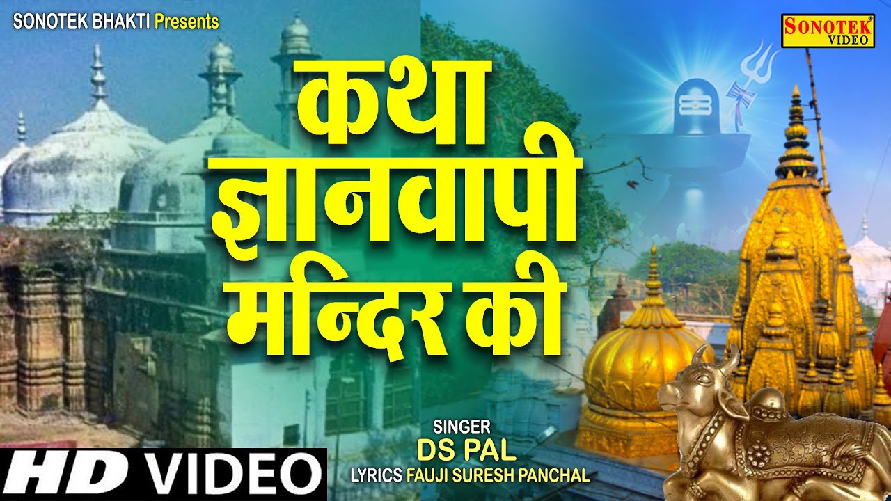 ज्ञानवापी मन्दिर की कथा | ज्ञानवापी मंदिर की कहानी | Ds Pal | Gyanvapi Mandir Ki Katha | Sonotek