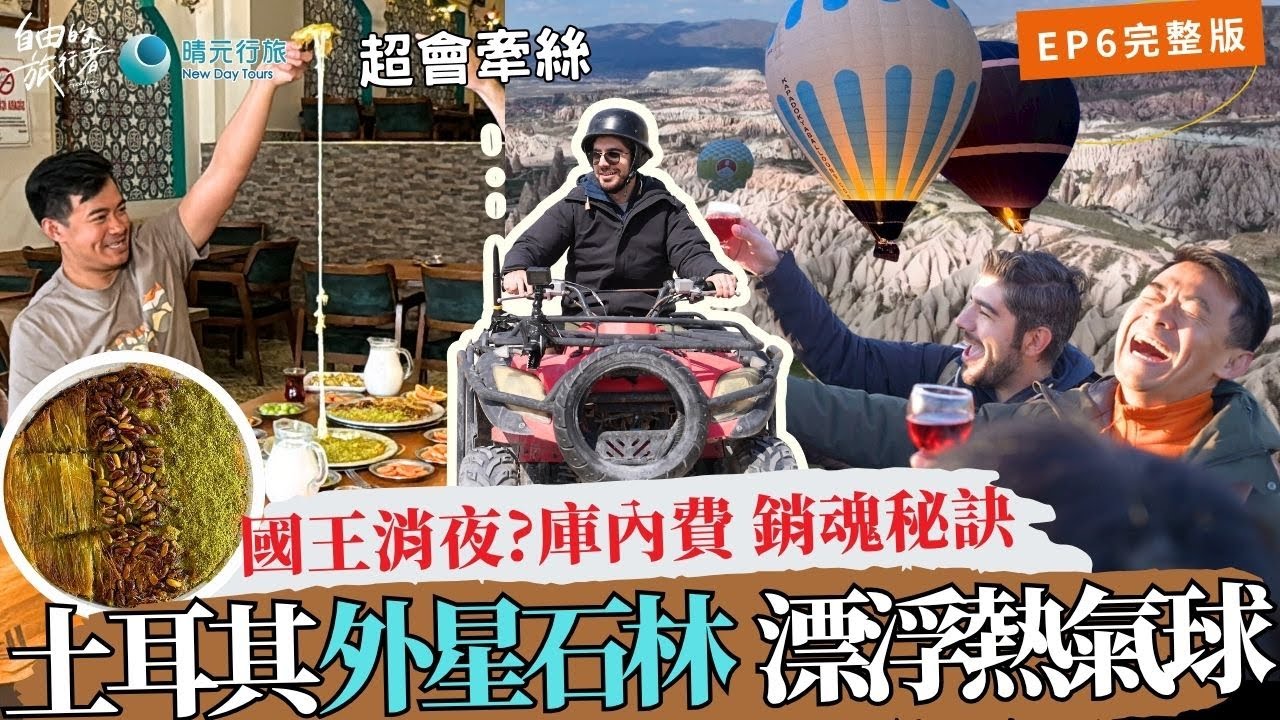 SUB【自由的旅行者】S1 #土耳其 EP6｜搭熱氣球看千年外星石林 越野ATV/庫內費 甜點之王/陶藝之都阿瓦諾斯 30萬酒壺/高CP景觀洞穴民宿/長途巴士 變形餐車【完整版】＃融融 ＃圖佳