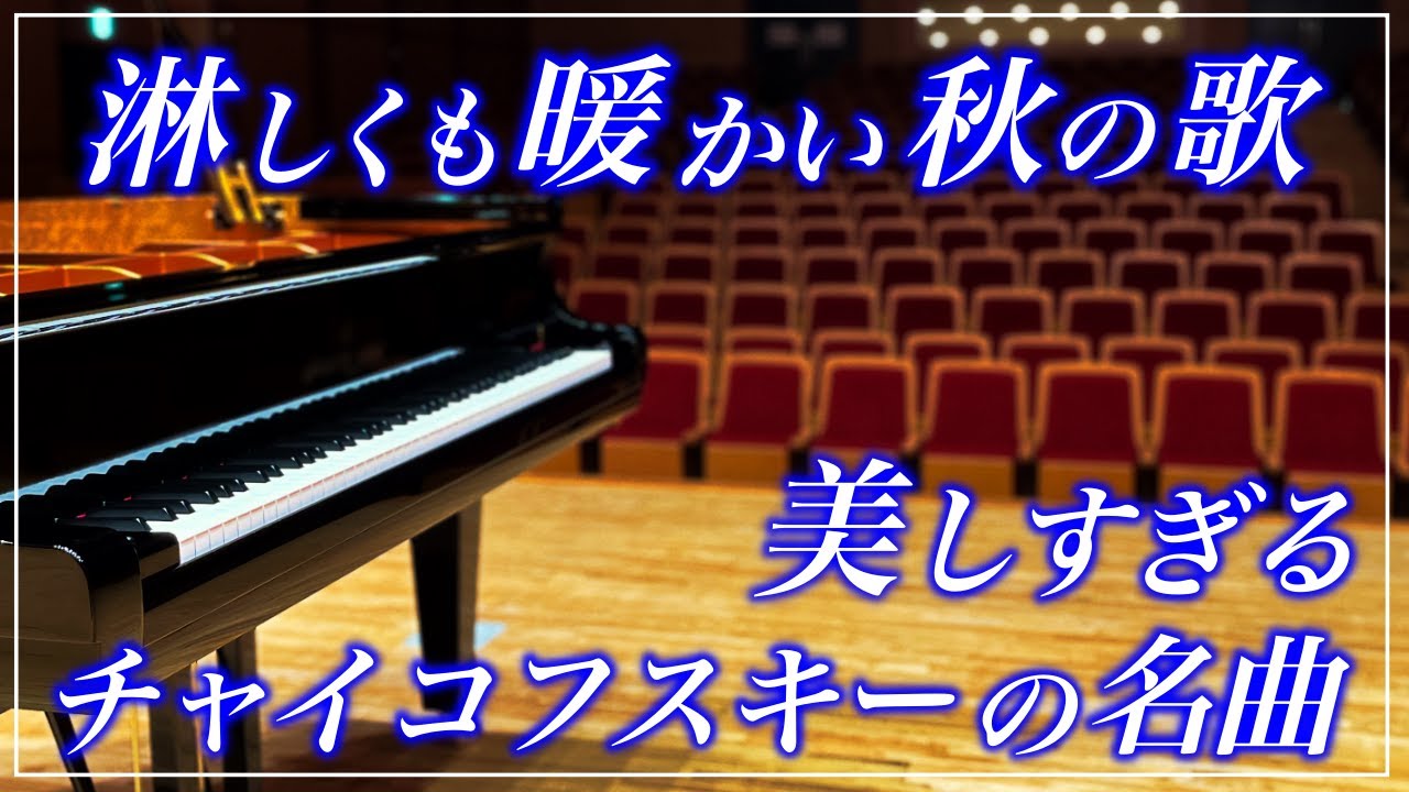 【4K・高音質】秋の歌/チャイコフスキー　Tchaikovsky : The Seasons, October - Chand d'automne