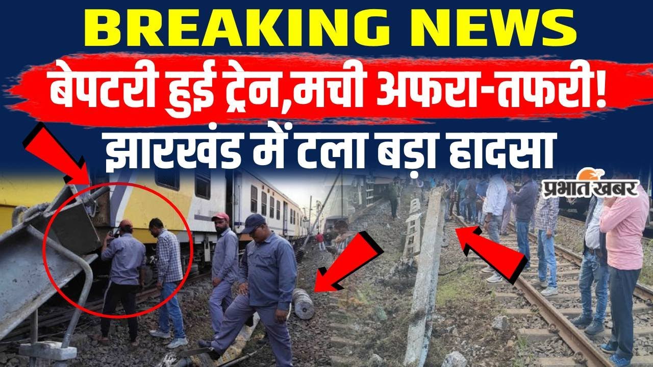 Jharkhand Train Accident: Dumka में टला बड़ा हादसा,Rampurhat-Jasidih Local Train हुई बेपटरी| Railway