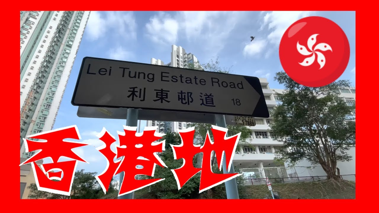 利東邨道 Lei Tung Estate Road Hong Kong Ground 香港地  (03977)
