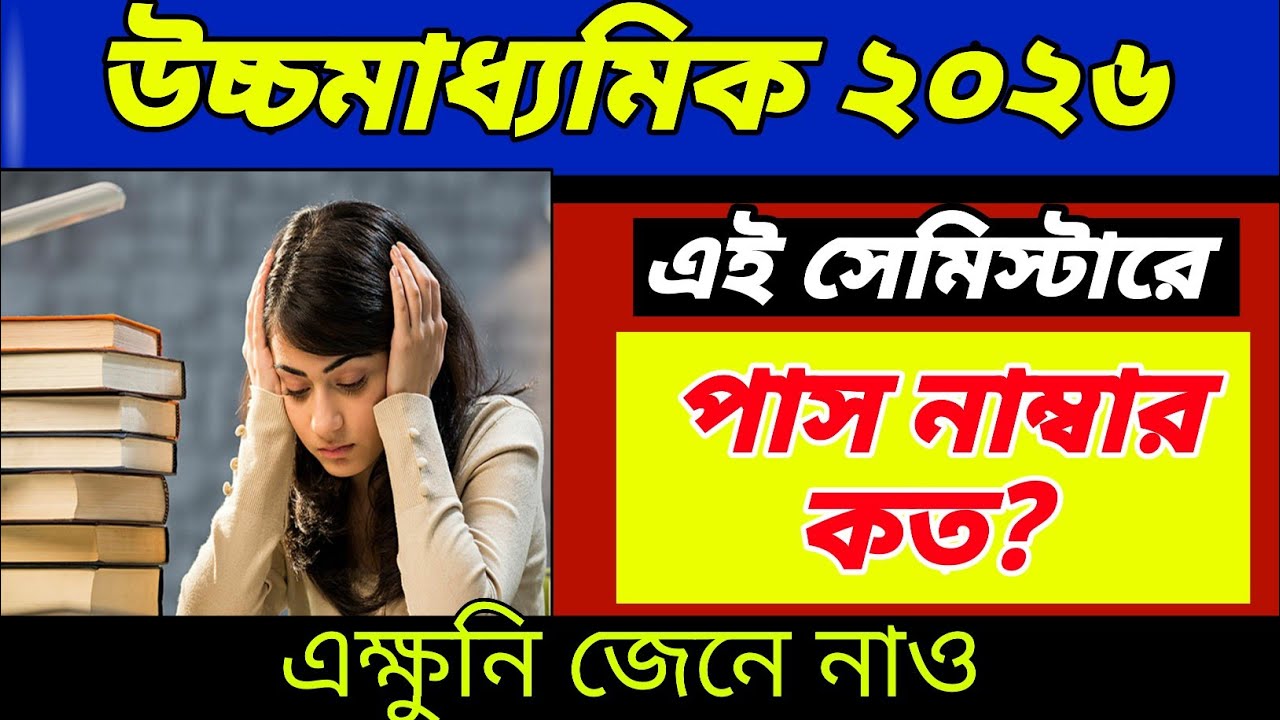 💥উচ্চমাধ্যমিক সেমিস্টার পদ্ধতিতে কত নাম্বারে পাস❓wbchse class 12 pass marks//west bengal class 12