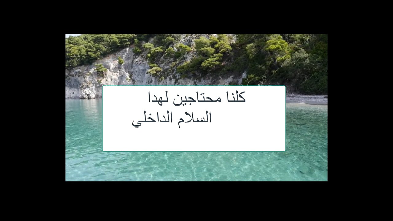 🥰السلام الداخلي  كيف  نعيشه من القران