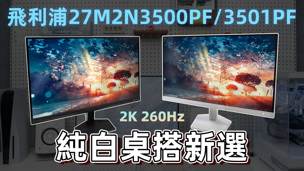 飞利浦27M2N3500PF/3501PF，纯白桌搭新选择？