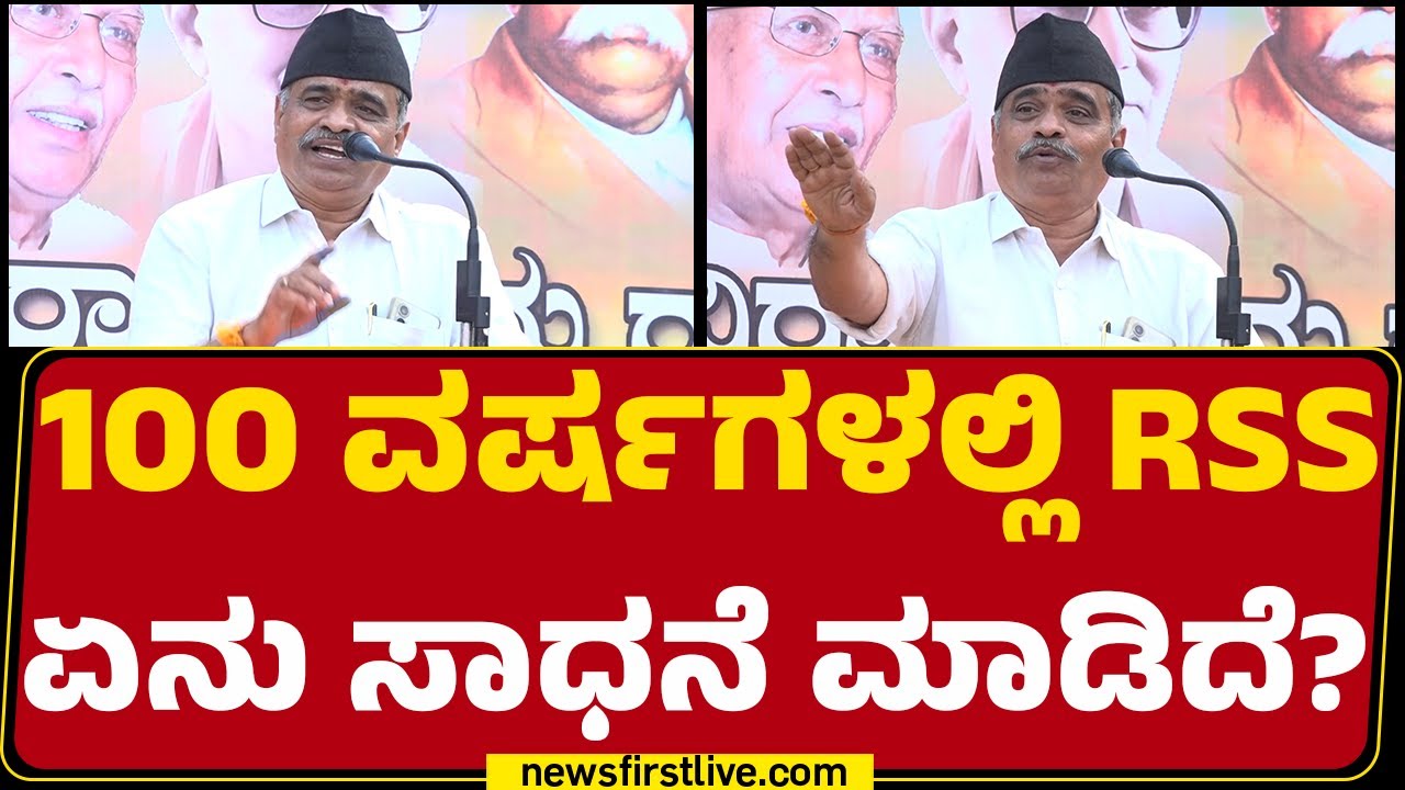 Krishna Joshi : ದೇಶ ಹಾಳಾಗಲು ಕಾರಣ ಹಿಂದೂ ಸಮಾಜವೇ.. | RSS Path Sanchalana | Chittapur |@newsfirstkannada