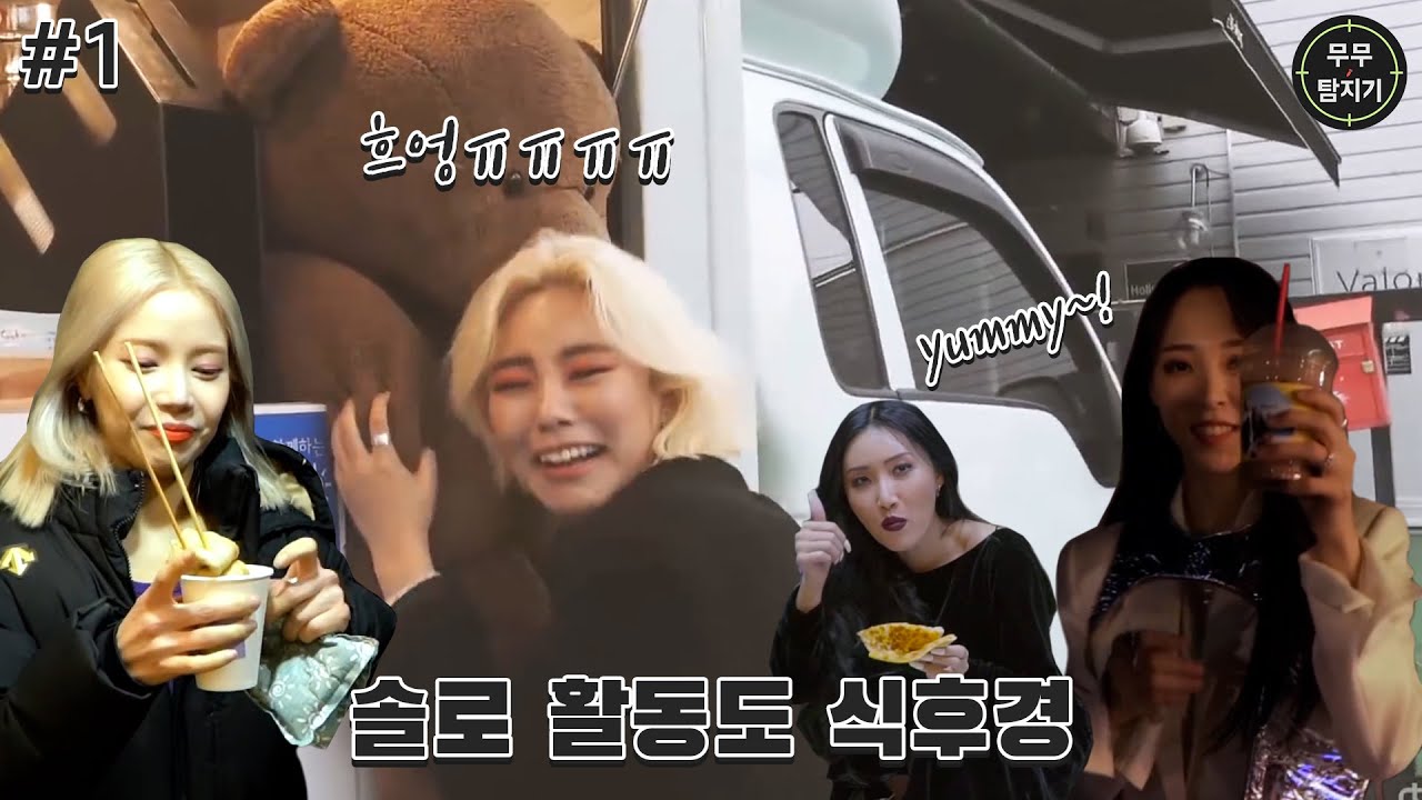 [마마무]솔로활동도 외롭지 않은 마마무 #1(feat.간식편)