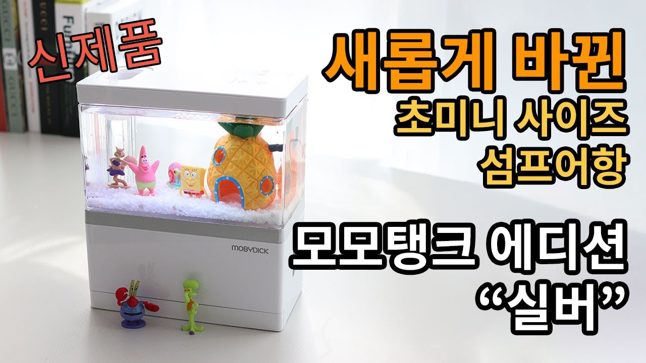 요즘 가장 핫한 미니섬프어항, 모모탱크 에디션 실버 리뷰