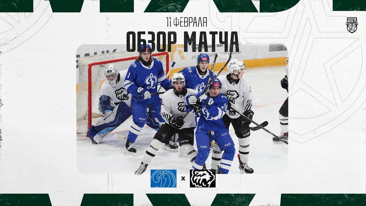 ДИНАМО МСК − БЕЛЫЕ МЕДВЕДИ Обзор матча OLIMPBET МХЛ 25/26  11.02.2026