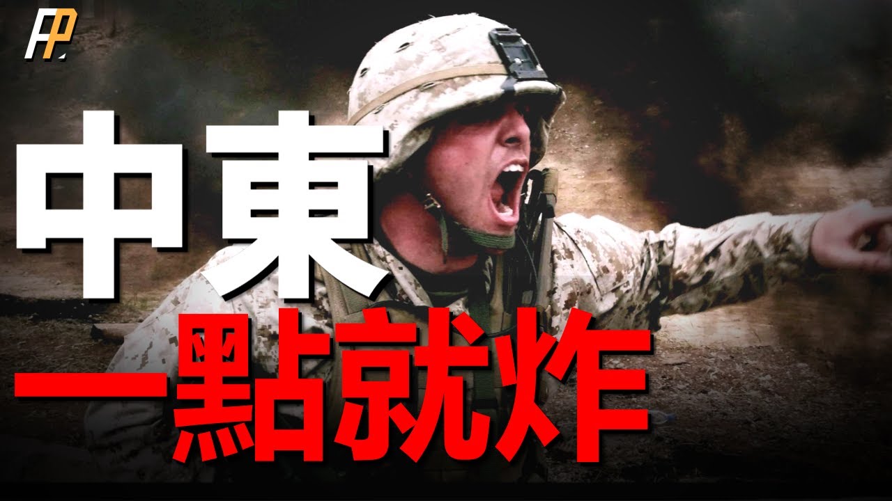 全面分析中東各方駐軍兵力部署！美軍快速反應部隊已準備就緒，登陸艦隊南北支援，戰機空中威懾！美中東駐軍包圍伊朗！駐軍基地遇襲，美國會不會被捲入地面戰爭？| 福特號 | 海軍陸戰隊 | F-35 |