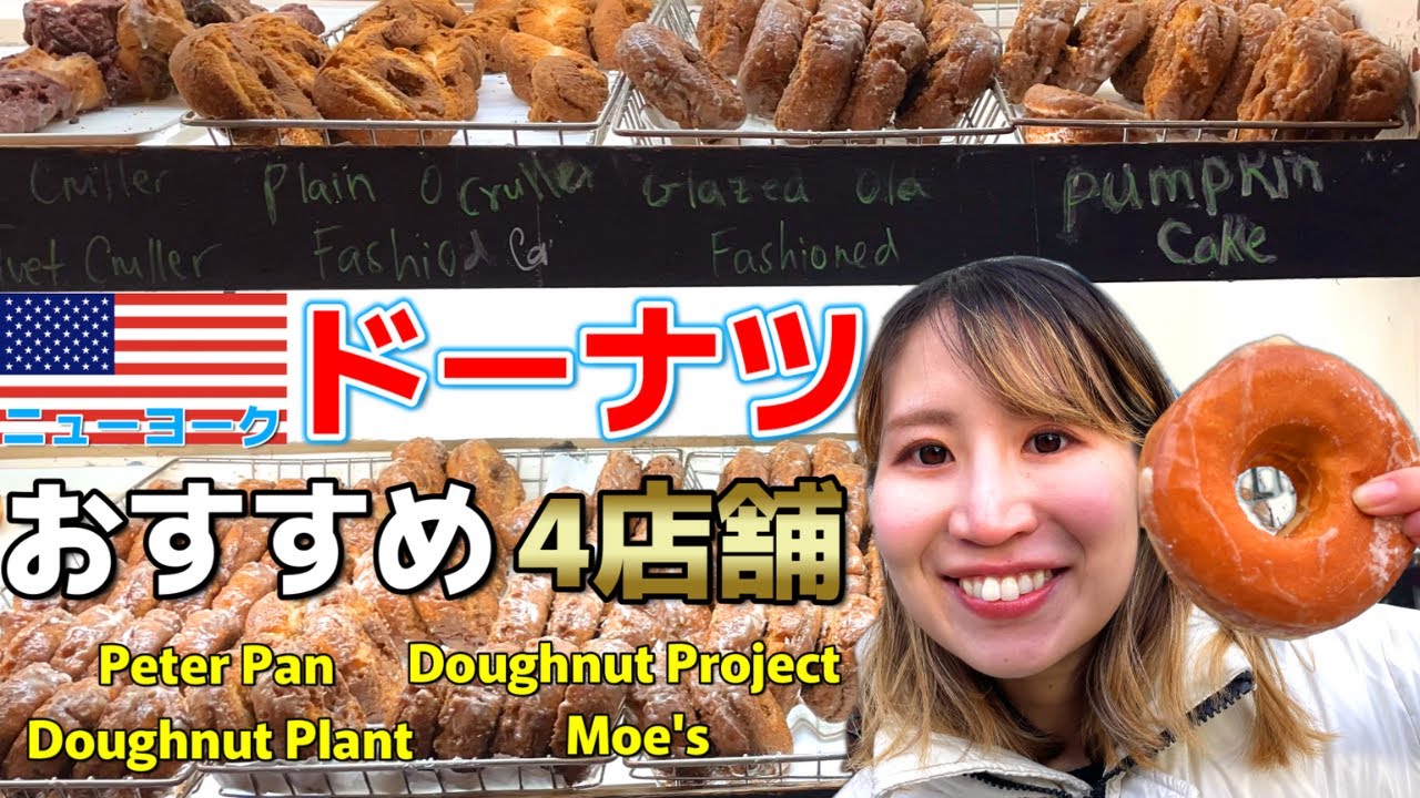 【ニューヨーク】おすすめのドーナツ屋さん！4店舗を紹介！