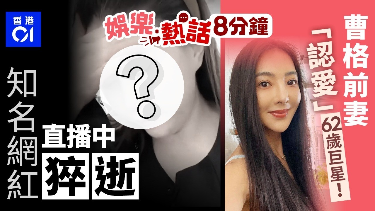 39歲知名網紅直播途中猝逝　死前10分鐘不斷按後腦喊：腦供血不足｜曹格前妻離婚4年　高調「認愛」國際巨星｜今日娛樂熱話｜01娛樂｜01熱話｜馮盈盈｜吳速玲｜御用奸人｜東鐵｜野鴿｜2026年3月13日