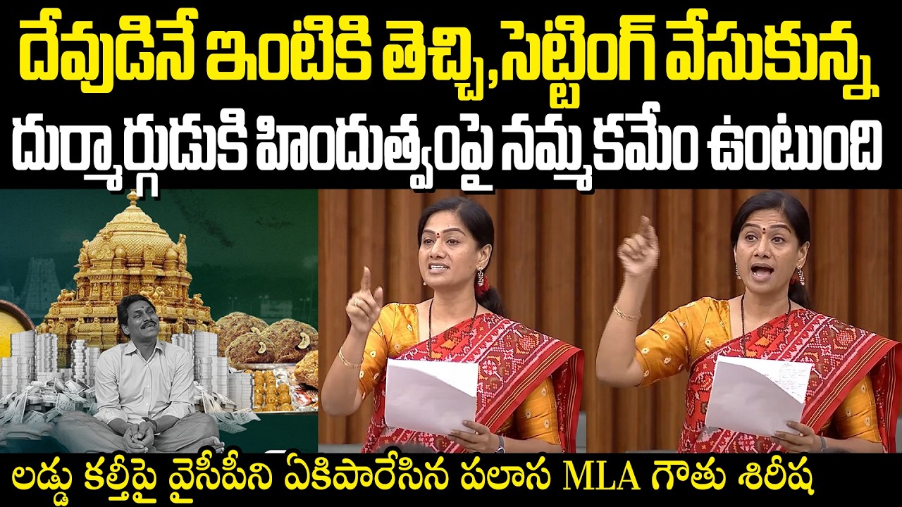 Palasa MLA Gouthu Sirisha On Laddu Kalthi లడ్డు కల్తీపై వైసీపీని ఏకిపారేసిన పలాస MLA గౌతు శిరీష
