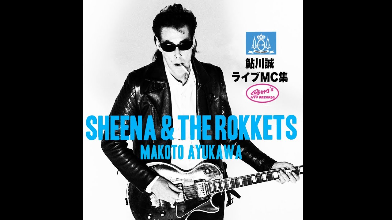 限定公開中【鮎川誠ライブMC集】＊映画「シーナ＆ロケッツ 鮎川誠～ロックと家族の絆～」DVD先着予約特典メモリアルDVD映像