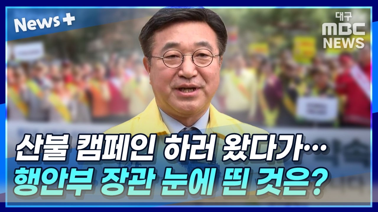 산불 캠페인 하러 왔다가···행안부 장관 눈에 띈 것은? | 뉴스플러스
