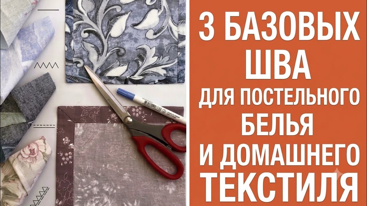 ТРИ основных ШВА для пошива ПОСТЕЛЬНОГО белья и ДОМАШНЕГО текстиля
