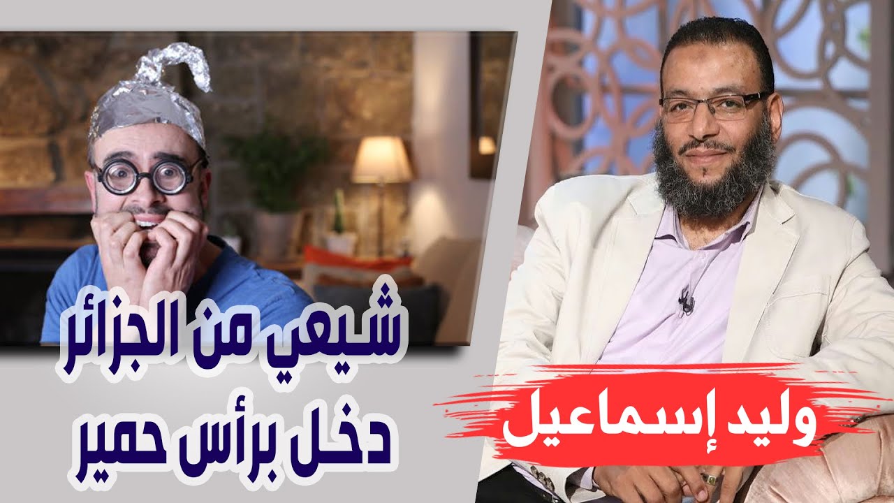 وليد إسماعيل | الحلقة 251 | الخُمس | شيعي من الجزائر دخل برأس حمير !!