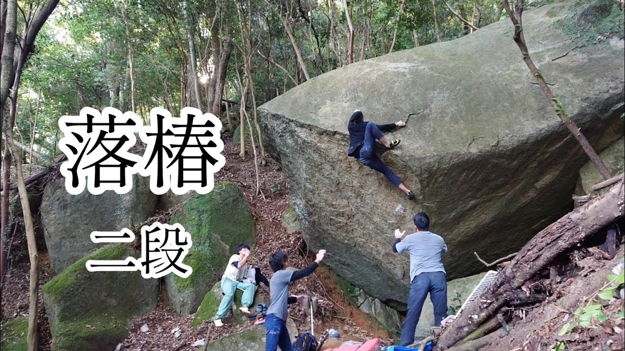 笠置寺エリア 『落椿』 二段 V9