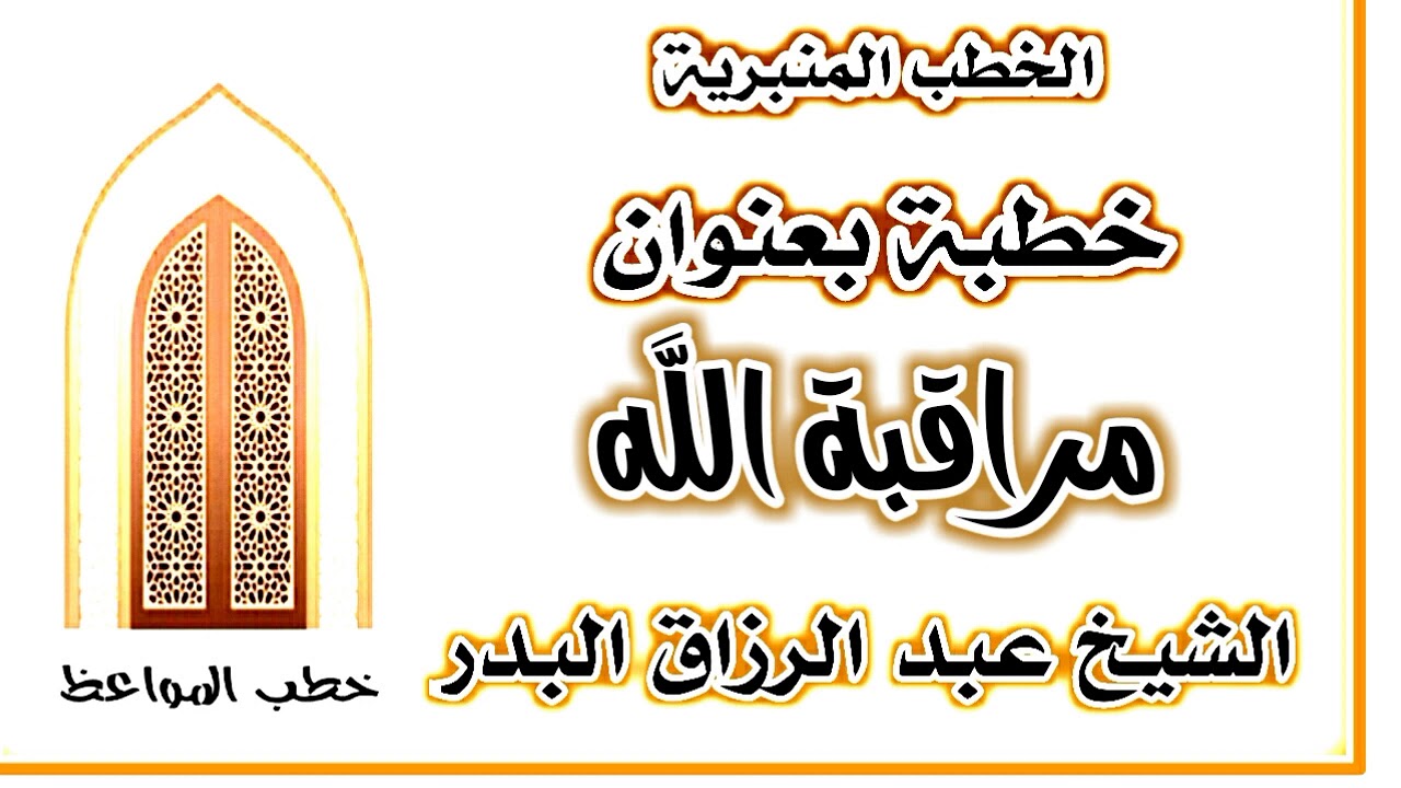 مراقبة الله الشيخ عبد الرزاق البدر