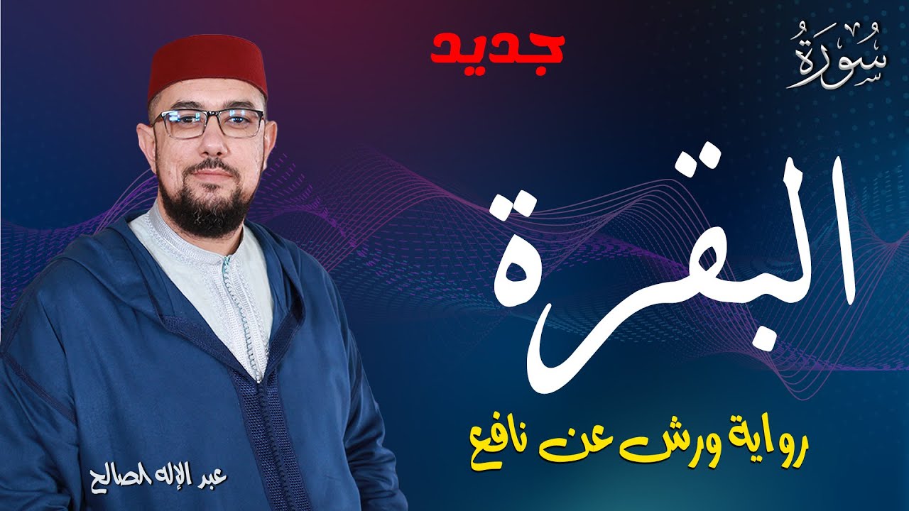 سورة البقرة كاملة (جديد) برواية ورش عن نافع ❤️ خشوع وطمأنينه | Surah Al-baqara abdelilah essaleh