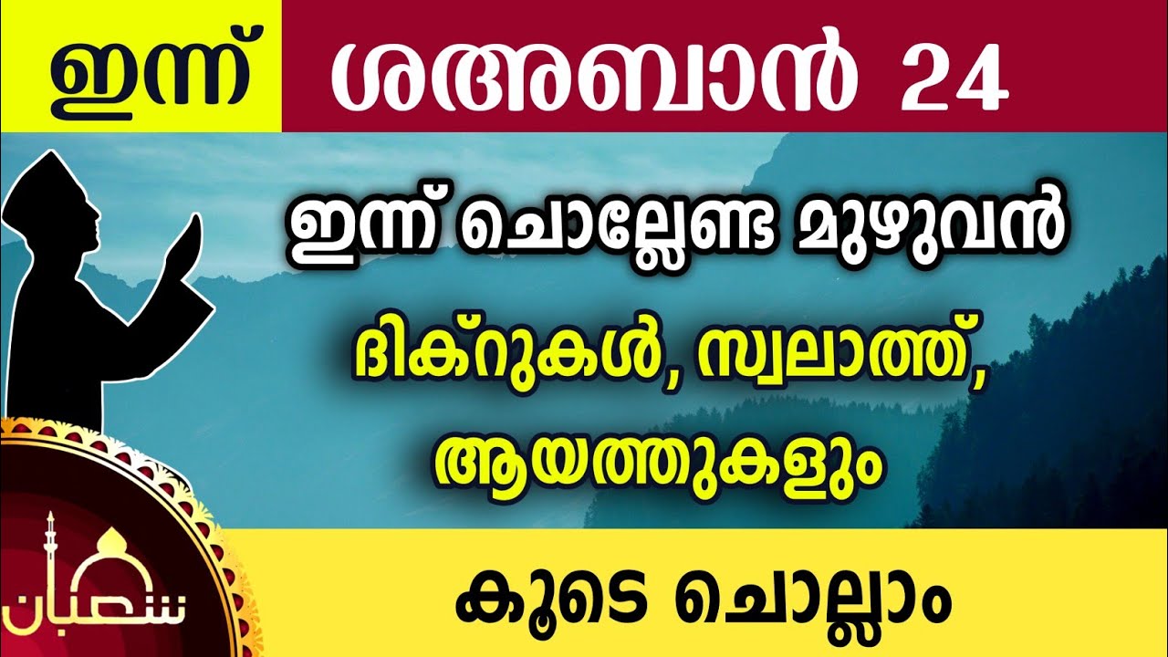 ഇന്ന് ശഅബാൻ 24 വ്യാഴം ഇന്ന് ചൊല്ലേണ്ട മുഴുവൻ ദിക്റുകളും കൂടെ ചൊല്ലാം Sha'ban dikr swalath dua majlis